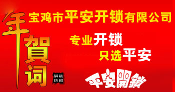 寶雞市平安開(kāi)鎖有限公司，專(zhuān)業(yè)開(kāi)鎖，汽車(chē)鎖，保險(xiǎn)柜，密碼箱，防盜鎖，防盜門(mén)，文件柜，安裝鎖具，更換鎖芯，精配打孔鑰匙，磁性鑰匙，游戲機(jī)鑰匙，批發(fā)零售鑰匙，鎖芯,公安局備案，工商局注冊(cè)，稅務(wù)局登記的寶雞專(zhuān)業(yè)開(kāi)鎖公司 24小時(shí)服務(wù)熱線(xiàn)：0917-6666660  0917-5555550