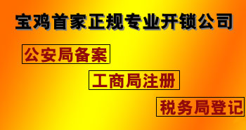 寶雞市平安開(kāi)鎖有限公司，專(zhuān)業(yè)開(kāi)鎖，汽車(chē)鎖，保險(xiǎn)柜，密碼箱，防盜鎖，防盜門(mén)，文件柜，安裝鎖具，更換鎖芯，精配打孔鑰匙，磁性鑰匙，游戲機(jī)鑰匙，批發(fā)零售鑰匙，鎖芯,公安局備案，工商局注冊(cè)，稅務(wù)局登記的寶雞專(zhuān)業(yè)開(kāi)鎖公司 24小時(shí)服務(wù)熱線(xiàn)：0917-6666660  0917-5555550