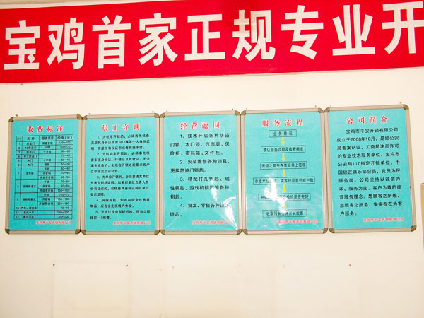 寶雞市平安開(kāi)鎖有限公司，專(zhuān)業(yè)開(kāi)鎖，汽車(chē)鎖，保險(xiǎn)柜，密碼箱，防盜鎖，防盜門(mén)，文件柜，安裝鎖具，更換鎖芯，精配打孔鑰匙，磁性鑰匙，游戲機(jī)鑰匙，批發(fā)零售鑰匙，鎖芯,公安局備案，工商局注冊(cè)，稅務(wù)局登記的寶雞專(zhuān)業(yè)開(kāi)鎖公司 24小時(shí)服務(wù)熱線(xiàn)：0917-6666660  0917-5555550