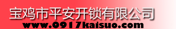 寶雞市平安開(kāi)鎖有限公司，寶雞開(kāi)鎖，專(zhuān)業(yè)開(kāi)鎖，汽車(chē)鎖，保險(xiǎn)柜，密碼箱，防盜鎖，防盜門(mén)，文件柜，安裝鎖具，更換鎖芯，精配打孔鑰匙，磁性鑰匙，游戲機(jī)鑰匙，批發(fā)零售鑰匙，鎖芯,公安局備案，工商局注冊(cè)，稅務(wù)局登記的寶雞專(zhuān)業(yè)開(kāi)鎖公司 24小時(shí)服務(wù)熱線(xiàn)：0917-6666660  0917-5555550